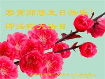Image for article Les pratiquants de Falun Dafa de la province du Shandong célèbrent la Journée mondiale du Falun Dafa et souhaitent respectueusement à Maître Li Hongzhi un joyeux anniversaire ! (21 vœux)