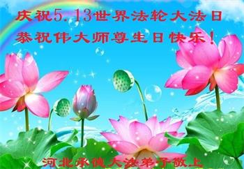 Image for article Les pratiquants de Falun Dafa de la province du Hebei célèbrent la Journée mondiale du Falun Dafa et souhaitent respectueusement à Maître Li Hongzhi un joyeux anniversaire (21 vœux)