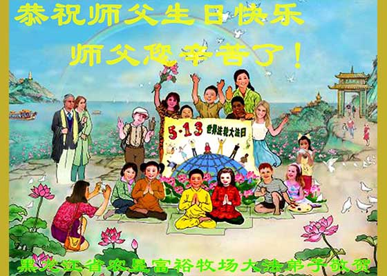 Image for article Les pratiquants de Falun Dafa de différentes industries célèbrent la Journée mondiale du Falun Dafa et souhaitent respectueusement à Maître Li Hongzhi un joyeux anniversaire ! (40 vœux)