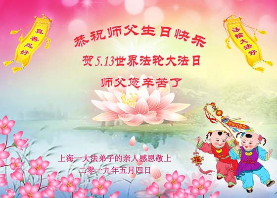 Image for article Les familles des pratiquants de Falun Dafa souhaitent à Maître Li Hongzhi un joyeux anniversaire !