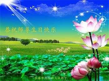 Image for article Les pratiquants de Falun Dafa de la ville de Changchun célèbrent la Journée mondiale du Falun Dafa et souhaitent respectueusement à Maître Li Hongzhi un joyeux anniversaire ! (23 vœux)