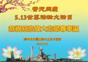 Image for article Les pratiquants de Falun Dafa de la ville de Guangzhou célèbrent la Journée mondiale du Falun Dafa et souhaitent respectueusement à Maître Li Hongzhi un joyeux anniversaire ! (21 vœux)