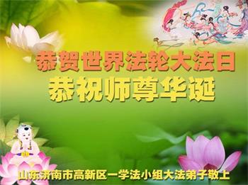 Image for article Les pratiquants de Falun Dafa de la ville de Jinan célèbrent la Journée mondiale du Falun Dafa et souhaitent respectueusement à Maître Li Hongzhi un joyeux anniversaire ! (20 vœux)
