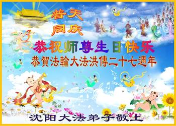 Image for article Les pratiquants de Falun Dafa de la ville de Shenyang célèbrent la Journée mondiale du Falun Dafa et souhaitent respectueusement à Maître Li Hongzhi un joyeux anniversaire ! (24 vœux)