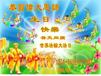 Image for article Les pratiquants de Falun Dafa de la ville de Daqing célèbrent la Journée mondiale du Falun Dafa et souhaitent respectueusement à Maître Li Hongzhi un joyeux anniversaire ! (21 vœux)