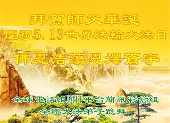 Image for article Les pratiquants de Falun Dafa qui travaillent dans divers groupes de clarification de la vérité sur le Falun Gong à l'extérieur de la Chine célèbrent la Journée mondiale du Falun Dafa et souhaitent respectueusement à Maître Li Hongzhi un joyeux anniversaire !