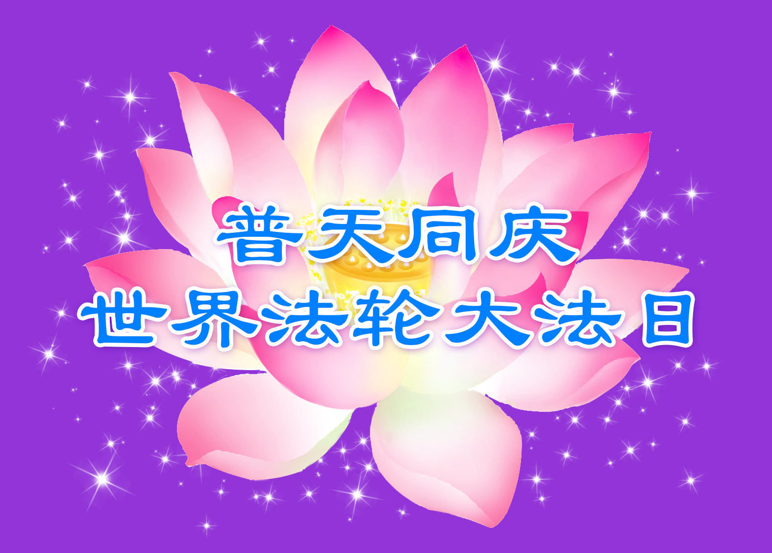 Image for article [Célébrer la Journée mondiale du Falun Dafa] Notre village