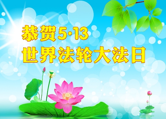 Image for article [Célébration de la Journée mondiale du Falun Dafa] Secourir ma mère et contrer ses persécuteurs : Le triomphe de la justice