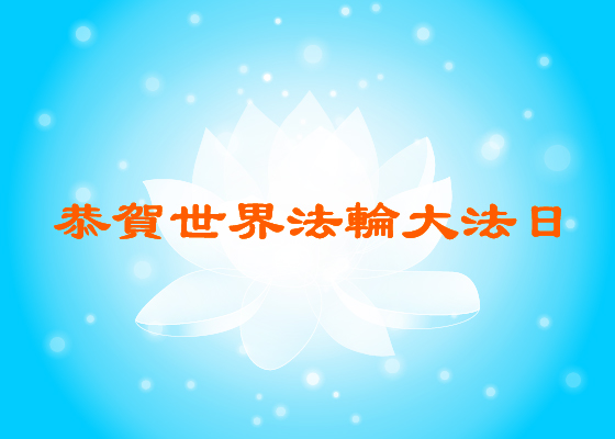 Image for article [Célébrer la Journée mondiale du Falun Dafa] Le moment décisif pour une enfant « abandonnée »