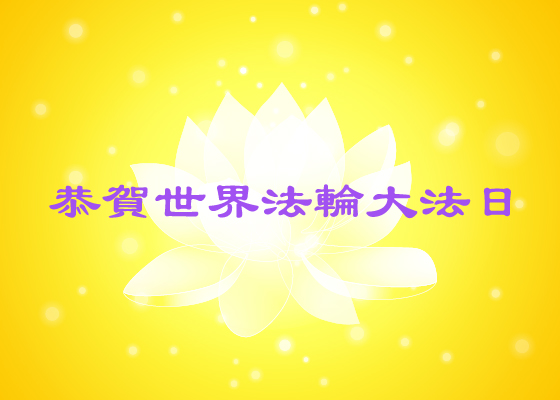 Image for article [Célébrer la Journée mondiale du Falun Dafa] « Le Falun Dafa est tellement incroyable ! »