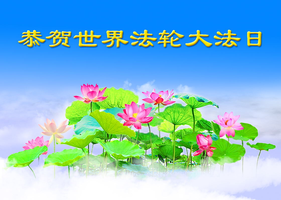 Image for article [Célébrer la Journée mondiale du Falun Dafa] Un ancien agent de police qui a persécuté le Falun Gong autrefois commence lui-même la pratique