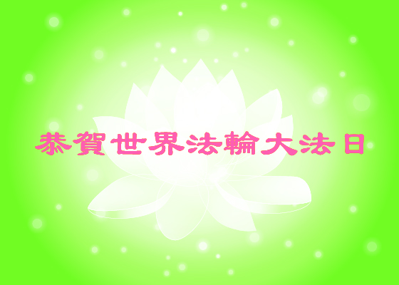 Image for article [Célébration de la Journée mondiale du Falun Dafa] Profonde gratitude de notre famille envers Dafa