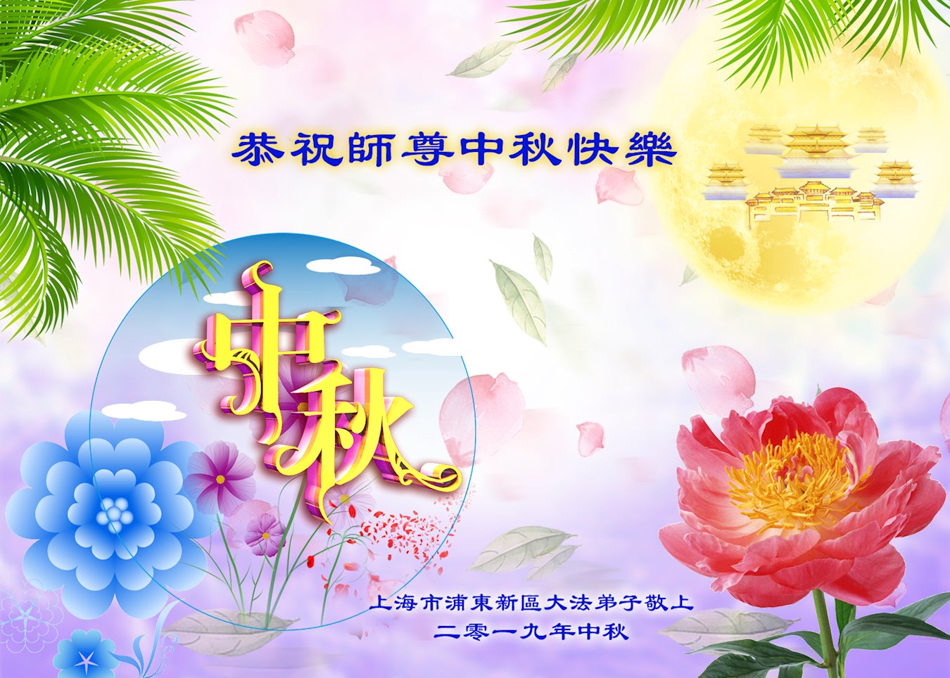 Image for article Les pratiquants de Falun Dafa de la ville de Shanghai souhaitent respectueusement au vénérable Maître Li Hongzhi une joyeuse fête de la Mi-automne ! (24 vœux)