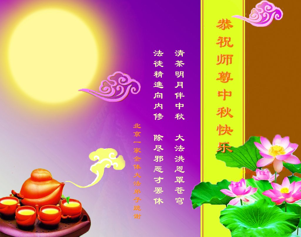 Image for article Les pratiquants de Falun Dafa de la ville de Pékin souhaitent respectueusement à Maître Li Hongzhi une joyeuse fête de la Mi-automne ! (19 vœux)