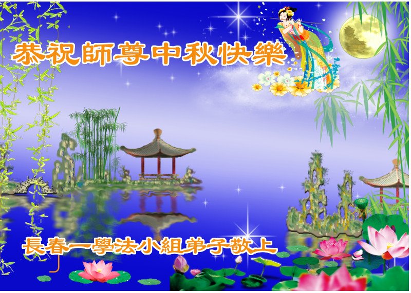 Image for article Les pratiquants de Falun Dafa de la ville de Changchun souhaitent respectueusement à Maître Li Hongzhi une joyeuse fête de la Mi-automne ! (19 vœux)