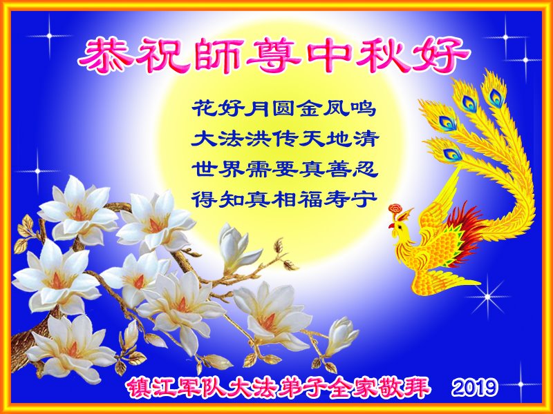 Image for article Les pratiquants chinois dans l'armée souhaitent à Maître Li  une joyeuse fête de la Mi-Automne !