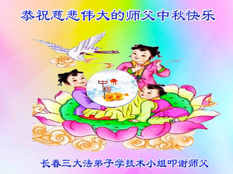 Image for article Les pratiquants de Falun Dafa travaillant sur divers projets expliquant les faits souhaitent au vénérable Maître Li Hongzhi une joyeuse fête de la Lune