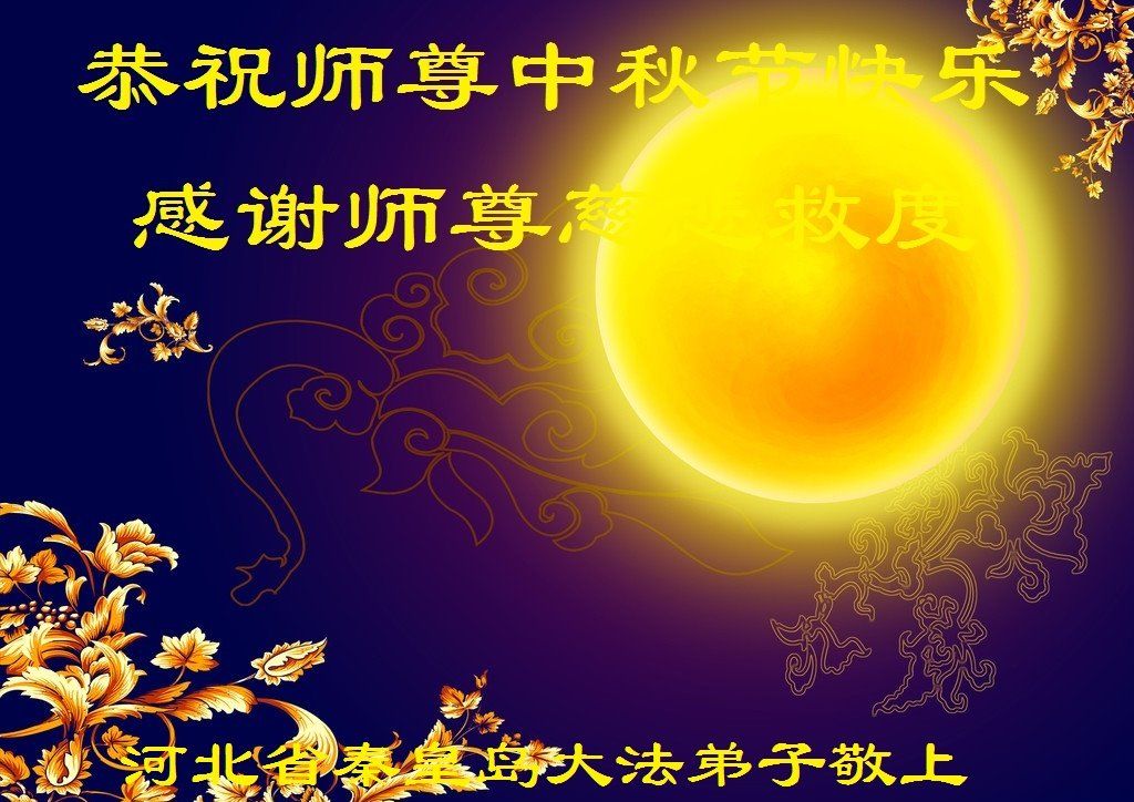Image for article Les familles de pratiquants de Falun Dafa en Chine souhaitent respectueusement au vénérable Maître Li Hongzhi une joyeuse fête de la Mi-Automne !