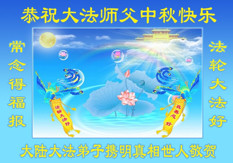 Image for article Les sympathisants du Falun Dafa souhaitent à Maître Li Hongzhi une joyeuse fête de la Mi-Automne
