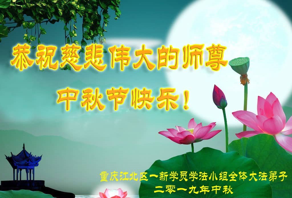 Image for article De nouveaux pratiquants dans toute la Chine souhaitent à Maître Li Hongzhi une joyeuse fête de la Mi-Automne !