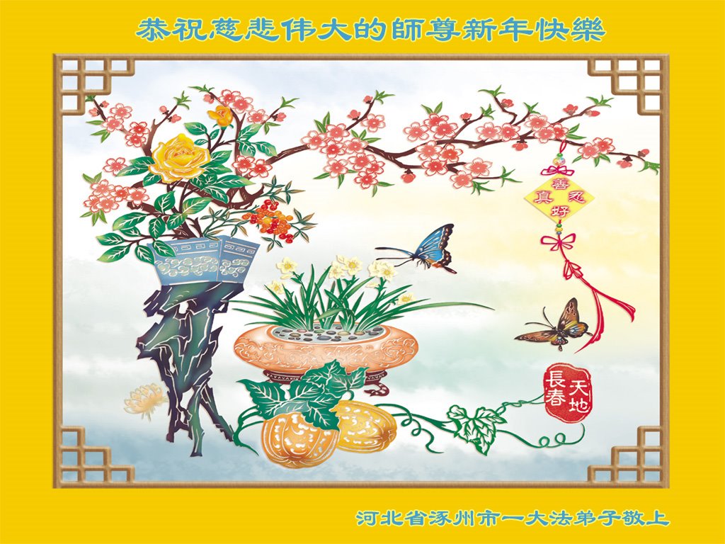 Image for article De nombreuses personnes en Chine témoignent de la beauté du Falun Dafa et souhaitent à Maître Li un bon Nouvel An chinois !