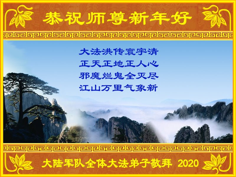 Image for article Les pratiquants de Falun Dafa dans le système judiciaire, l'armée et le gouvernement en Chine souhaitent à Maître Li Hongzhi une Bonne et Heureuse Année 