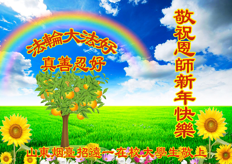 Image for article Des Chinois qui ont cru en la bonté du Falun Dafa et en ont bénéficié envoient leurs vœux du Nouvel An à son fondateur