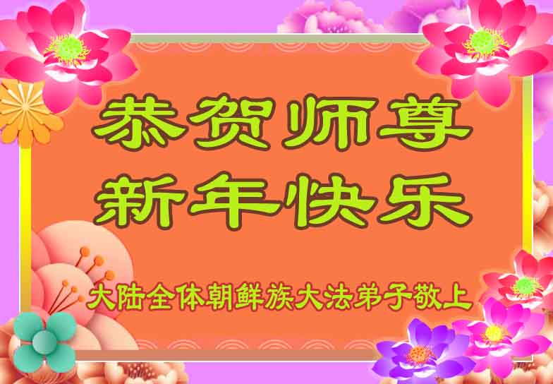 Image for article Les pratiquants de Falun Dafa des minorités ethniques souhaitent respectueusement au vénérable Maître Li Hongzhi une Bonne et Heureuse Année
