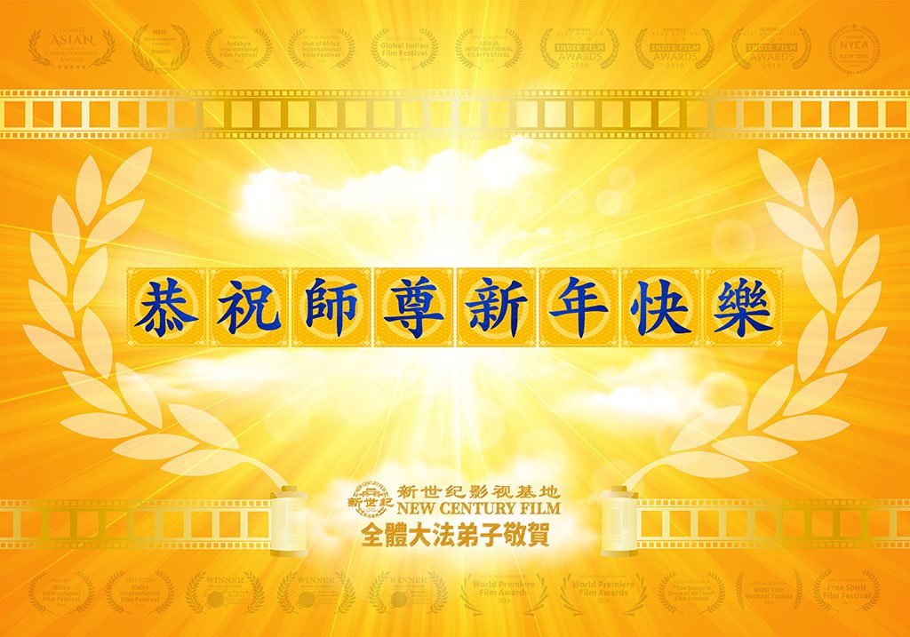 Image for article Des pratiquants de Falun Dafa qui travaillent dans différents projets de clarification de la vérité en dehors de Chine envoient leurs vœux au vénérable Maître Li Hongzhi
