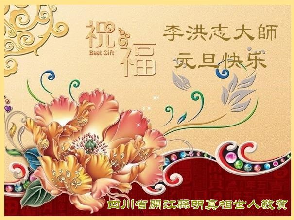 Image for article Les personnes qui soutiennent les pratiquants de Falun Dafa souhaitent respectueusement au vénérable Maître Li Hongzhi une Bonne et Heureuse Année
