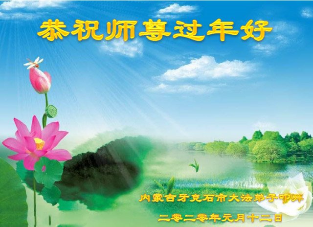 Image for article Les pratiquants de Falun Dafa de Mongolie intérieure souhaitent respectueusement à Maître Li Hongzhi un bon Nouvel An chinois ! (26 vœux)