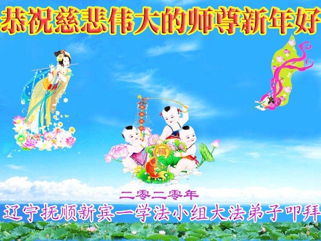 Image for article Les pratiquants de Falun Dafa de la province du Liaoning souhaitent respectueusement au vénérable Maître Li Hongzhi un bon Nouvel An chinois ! (20 vœux)