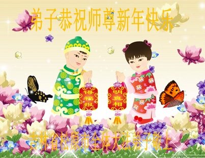 Image for article Les pratiquants de Falun Dafa de la province du Jilin souhaitent respectueusement à Maître Li Hongzhi un bon Nouvel An chinois ! (21 vœux)
