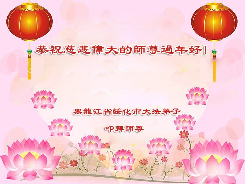 Image for article Les pratiquants de Falun Dafa de la province du Heilongjiang souhaitent respectueusement au vénérable Maître Li Hongzhi un bon Nouvel An chinois ! (23 vœux)