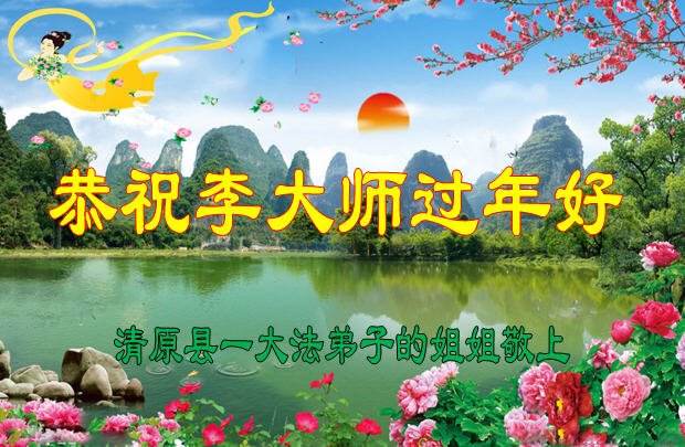 Image for article Des personnes soutenant le Falun Dafa souhaitent au vénérable Maître Li Hongzhi un bon Nouvel An chinois