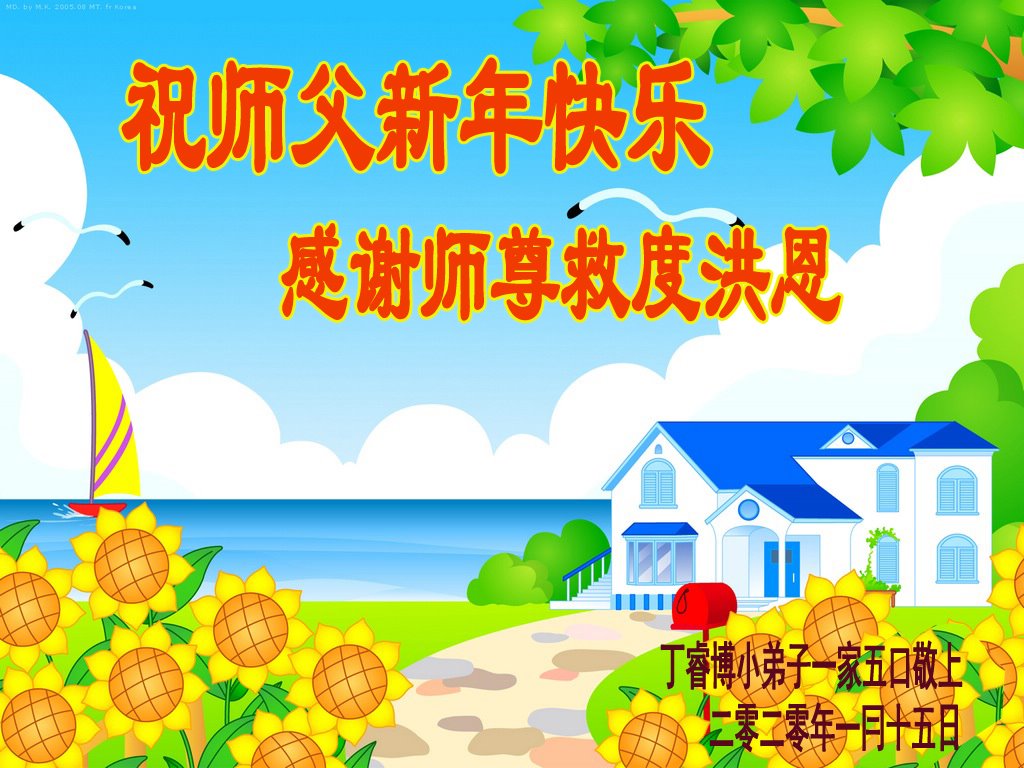 Image for article Les pratiquants de Falun Dafa dans les zones rurales de Chine souhaitent respectueusement au fondateur de la méthode un bon Nouvel An chinois ! (29 vœux)