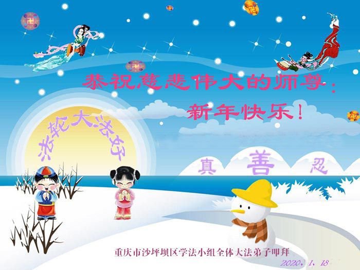Image for article Les pratiquants de Falun Dafa de Pékin souhaitent respectueusement au vénérable Maître Li Hongzhi un bon Nouvel An chinois ! (27 vœux)