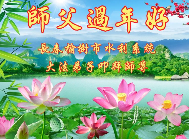 Image for article Des pratiquants de Falun Dafa de différents horizons souhaitent respectueusement au vénérable Maître Li Hongzhi un bon Nouvel An chinois !