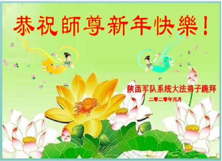 Image for article Les pratiquants de Falun Dafa dans l'armée souhaitent au vénérable Maître Li Hongzhi un bon Nouvel An chinois !