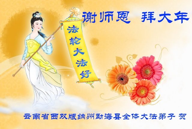 Image for article Les pratiquants de Falun Dafa dans 31 provinces et régions de Chine souhaitent au vénérable Maître Li Hongzhi un bon Nouvel An chinois !