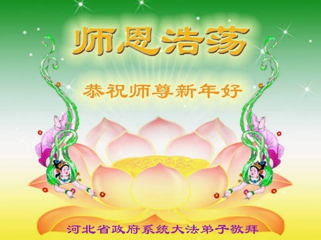 Image for article Les pratiquants de Falun Dafa qui travaillent au sein du gouvernement, de la justice et des forces de l'ordre en Chine souhaitent respectueusement à Maître Li Hongzhi un bon Nouvel An chinois !