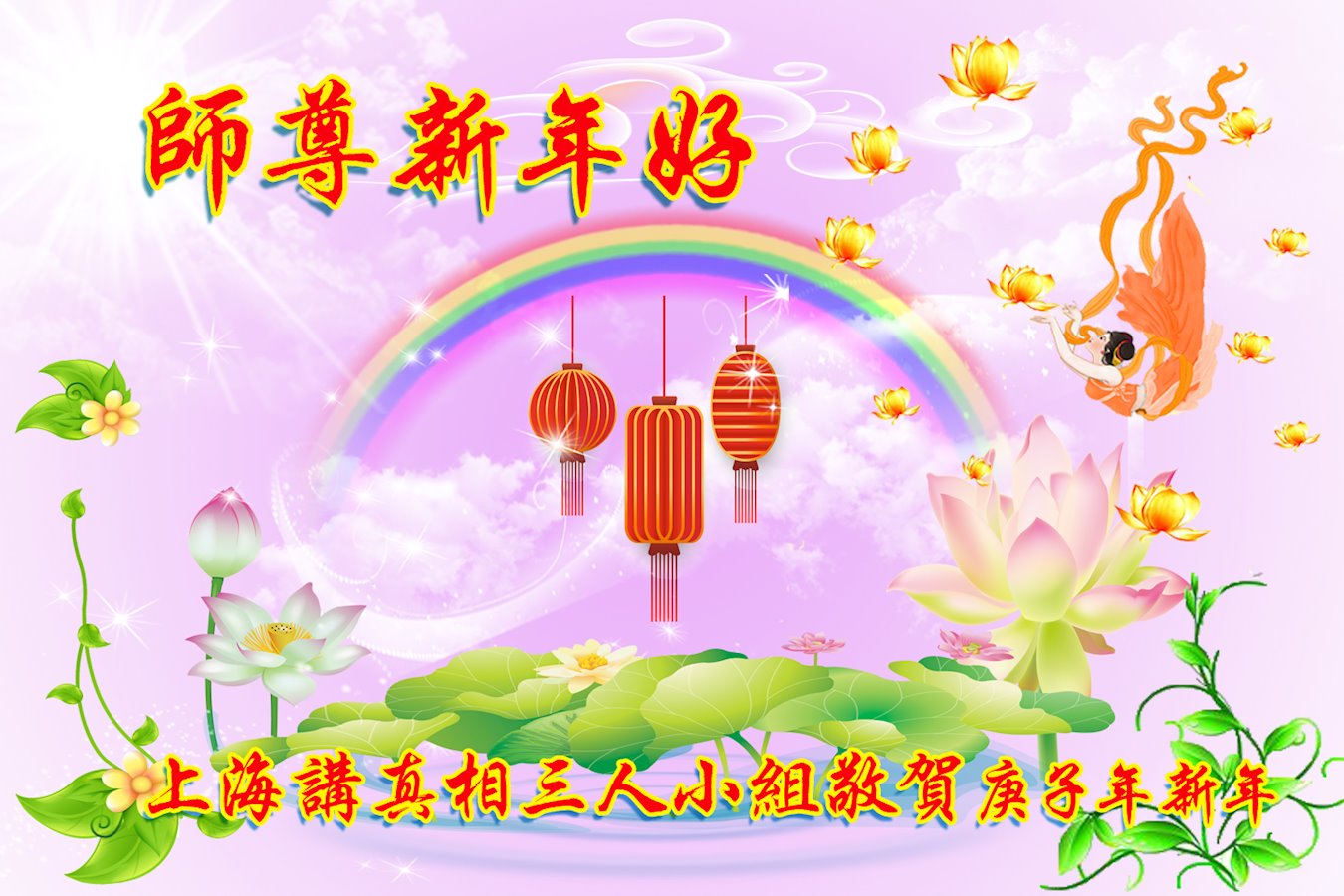Image for article Les pratiquants de Falun Dafa qui révèlent la persécution en Chine souhaitent respectueusement à Maître Li un bon Nouvel An chinois ! 