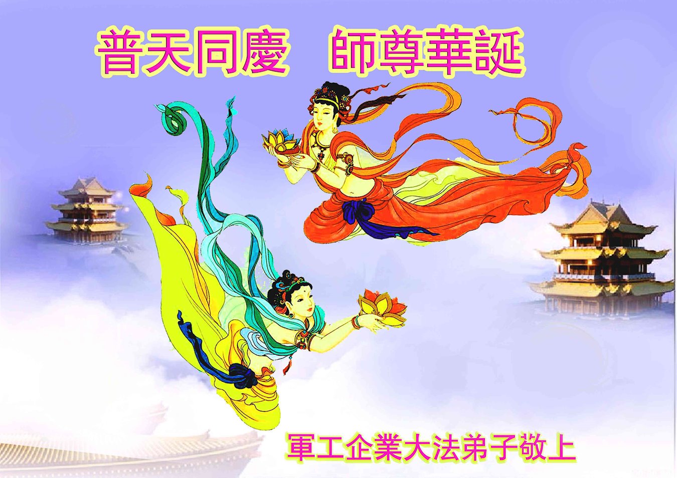 Image for article Les pratiquants de Falun Dafa de 46 professions souhaitent à Maître Li un joyeux anniversaire