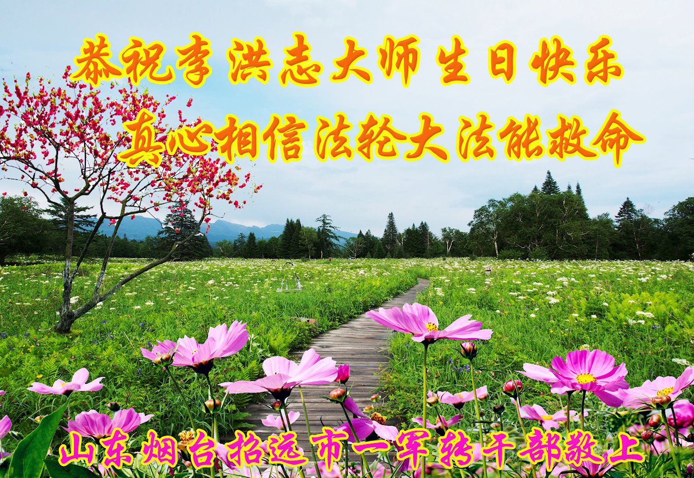 Image for article Les sympathisants de Falun Dafa à Yantai, dans la province du Shandong, souhaitent un joyeux anniversaire à Maître Li