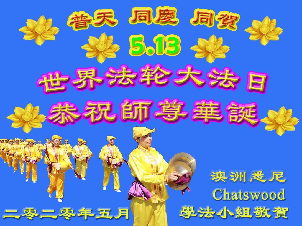 Image for article Les pratiquants de Falun Dafa de huit pays en Europe de l'ouest et du nord souhaitent respectueusement à Maître Li Hongzhi un joyeux anniversaire et célèbrent la Journée mondiale du Falun Dafa !