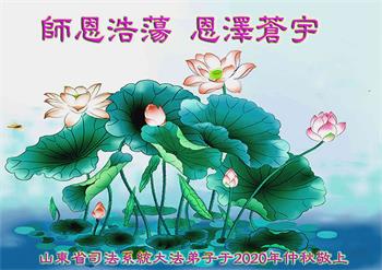 Image for article Les pratiquants de Falun Dafa du gouvernement, de l'armée et des systèmes judiciaires souhaitent respectueusement au vénérable Maître Li Hongzhi une joyeuse fête de la Mi-Automne ! (28 vœux)