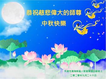 Image for article Les pratiquants de Falun Dafa de Tianjin souhaitent respectueusement au vénérable Maître Li Hongzhi une joyeuse fête de la Mi-Automne ! (23 vœux)