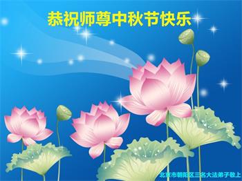 Image for article Les pratiquants de Falun Dafa de Pékin souhaitent respectueusement au vénérable Maître Li Hongzhi une joyeuse fête de la Mi-Automne ! (21 vœux)