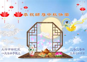 Image for article Les pratiquants de Falun Dafa de Shanghai souhaitent respectueusement au vénérable Maître Li Hongzhi une joyeuse fête de la Mi-Automne ! (25 vœux)