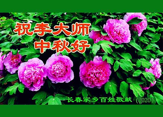 Image for article Des habitants de la ville de Changchun souhaitent respectueusement au vénérable Maître Li Hongzhi, le fondateur du Falun Gong, une joyeuse fête de la Mi-Automne !